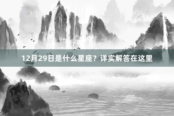 12月29日是什么星座？详实解答在这里